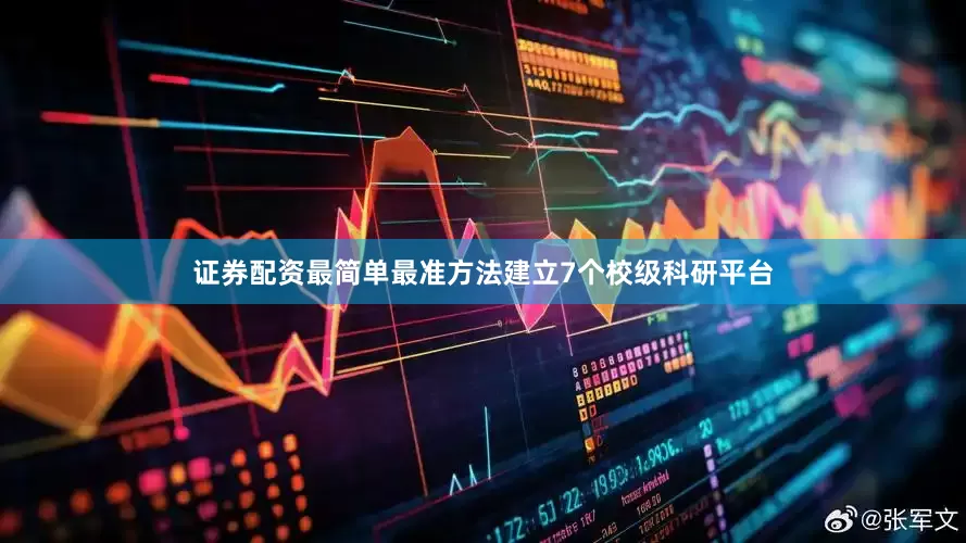 证券配资最简单最准方法建立7个校级科研平台