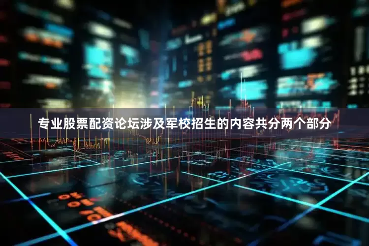 专业股票配资论坛涉及军校招生的内容共分两个部分