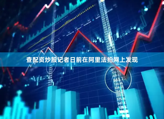 查配资炒股记者日前在阿里法拍网上发现