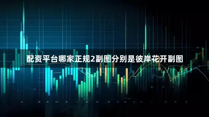 配资平台哪家正规2副图分别是彼岸花开副图