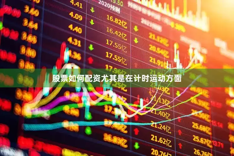 股票如何配资尤其是在计时运动方面