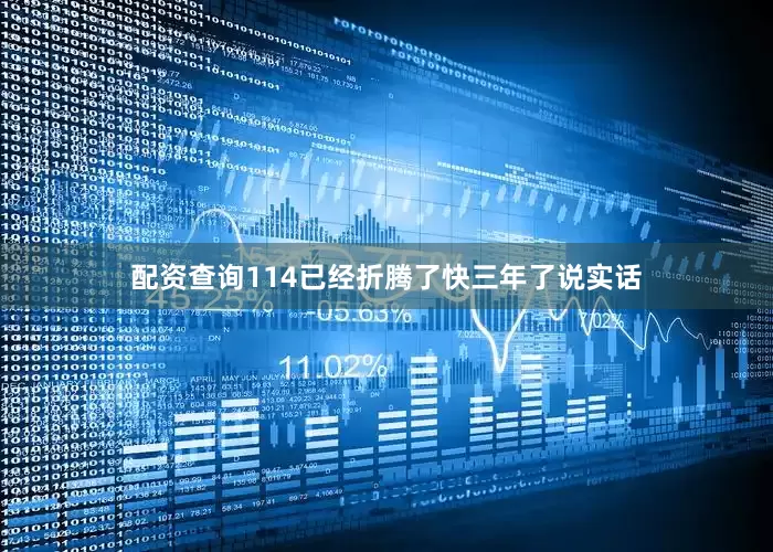 配资查询114已经折腾了快三年了说实话