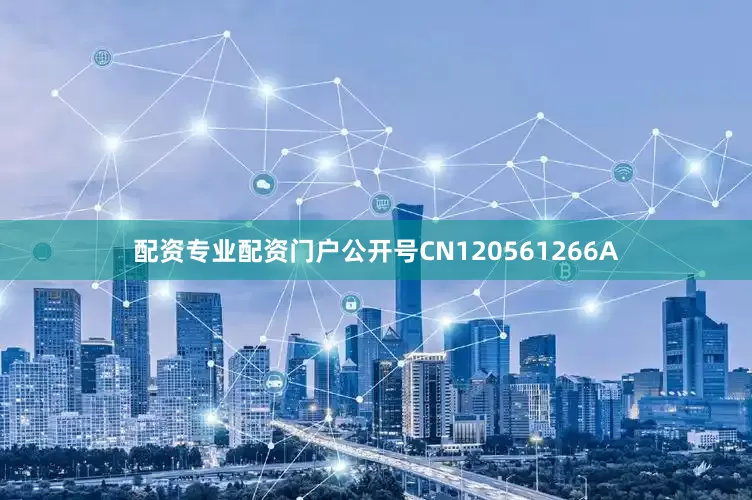 配资专业配资门户公开号CN120561266A