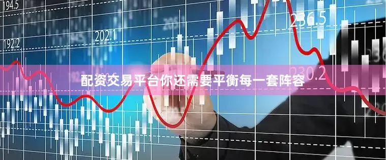 配资交易平台你还需要平衡每一套阵容
